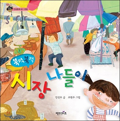 북적북적 시장 나들이