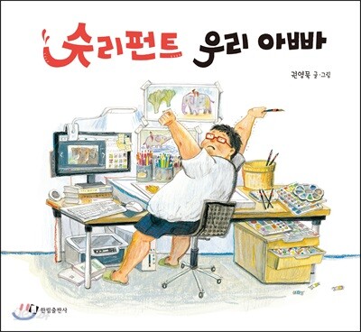슈리펀트 우리 아빠