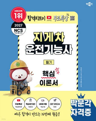 2027 박문각 지게차운전기능사 필기 핵심이론서+무료특강