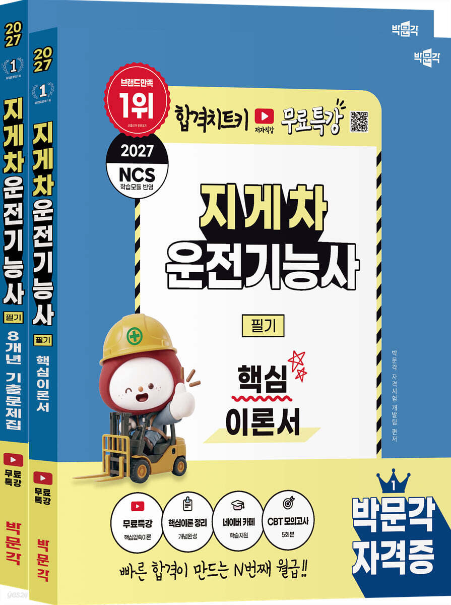 2027 박문각 지게차운전기능사 필기 이론+기출 세트