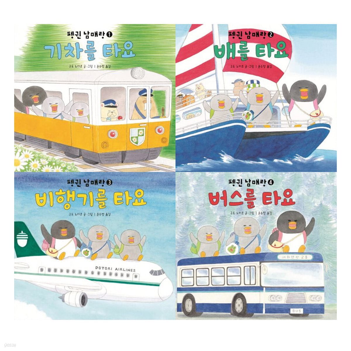 펭귄 남매랑 시리즈 4권세트(기차를타요/비행기를타요/버스를타요/배를 타요)