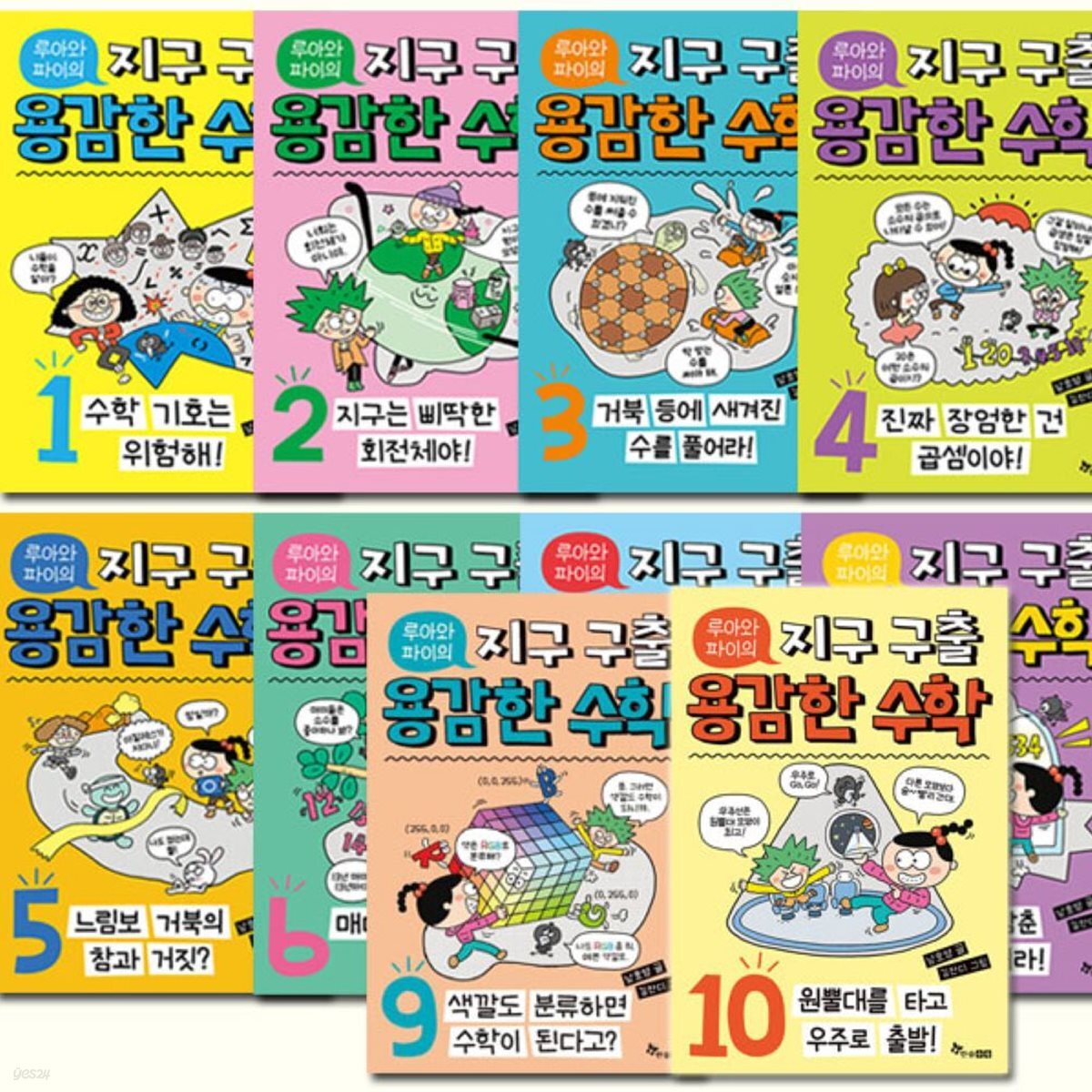 루아와 파이의 지구 구출 용감한 수학 1-10권