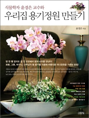 식물학자 윤정은 교수의 우리집 용기정원 만들기