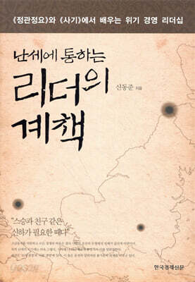 난세에 통하는 리더의 계책