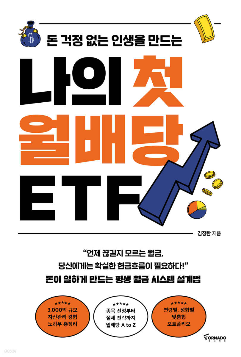 나의 첫 월배당 ETF (큰글자도서)
