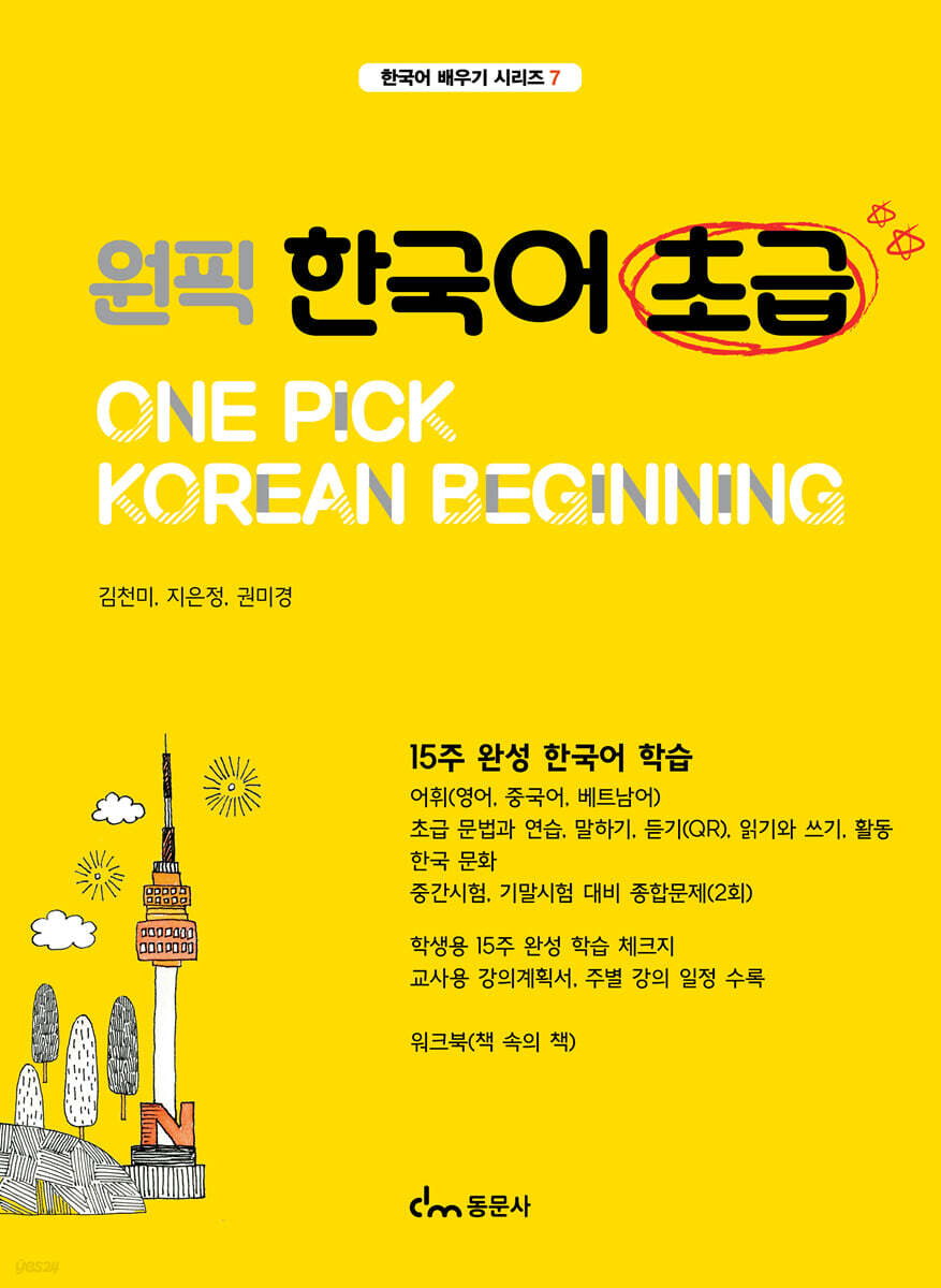 원픽 한국어 초급