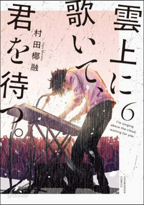 雲上に歌いて,君を待つ。 6
