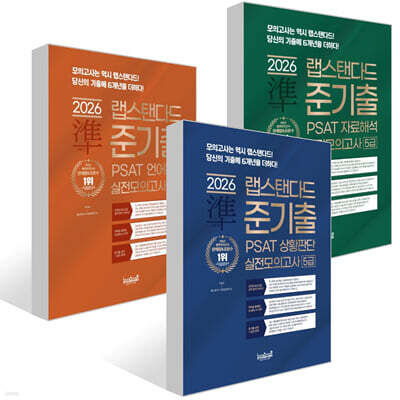 2026 랩스탠다드 준기출 PSAT 실전모의고사 5급 세트