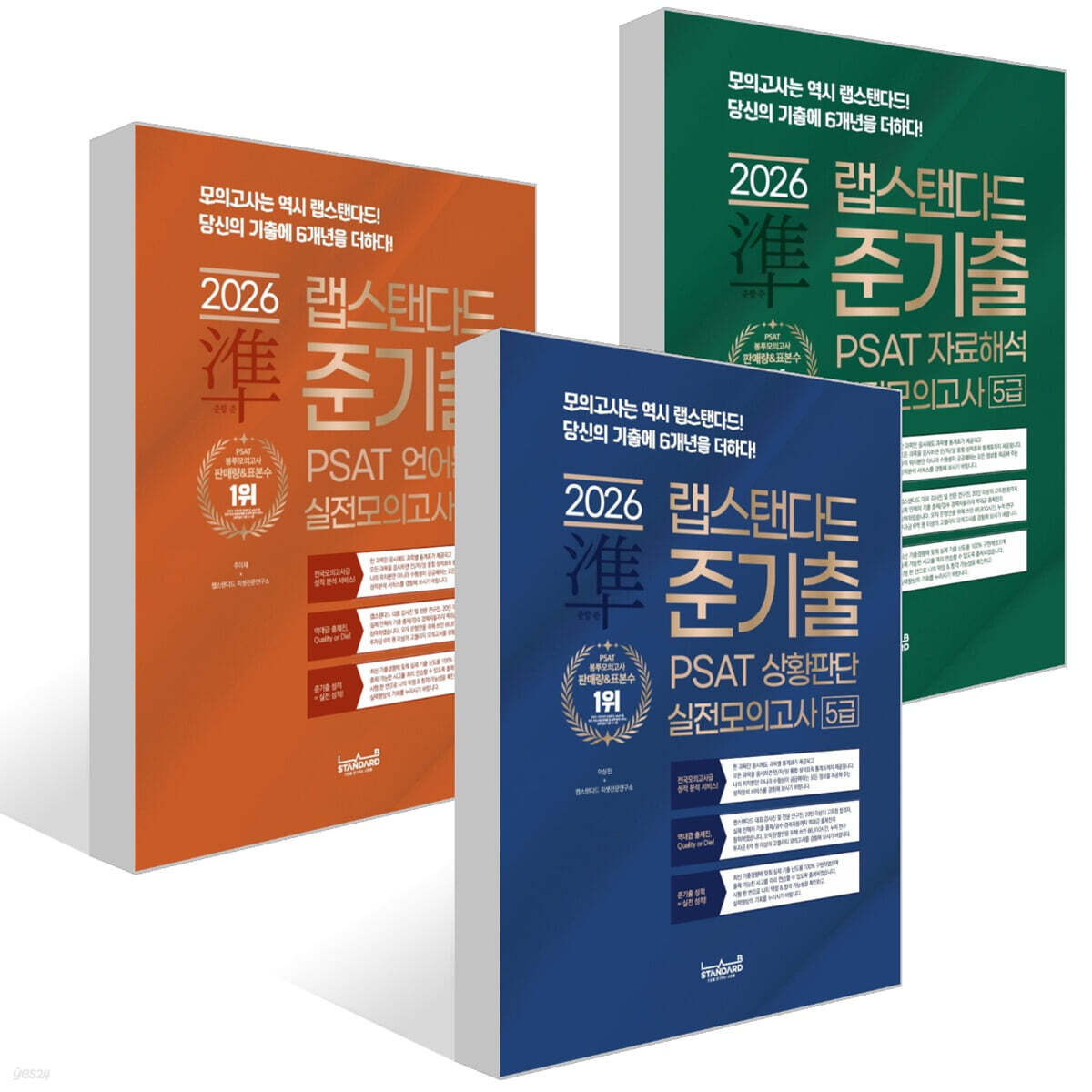 2026 랩스탠다드 준기출 PSAT 실전모의고사 5급 세트