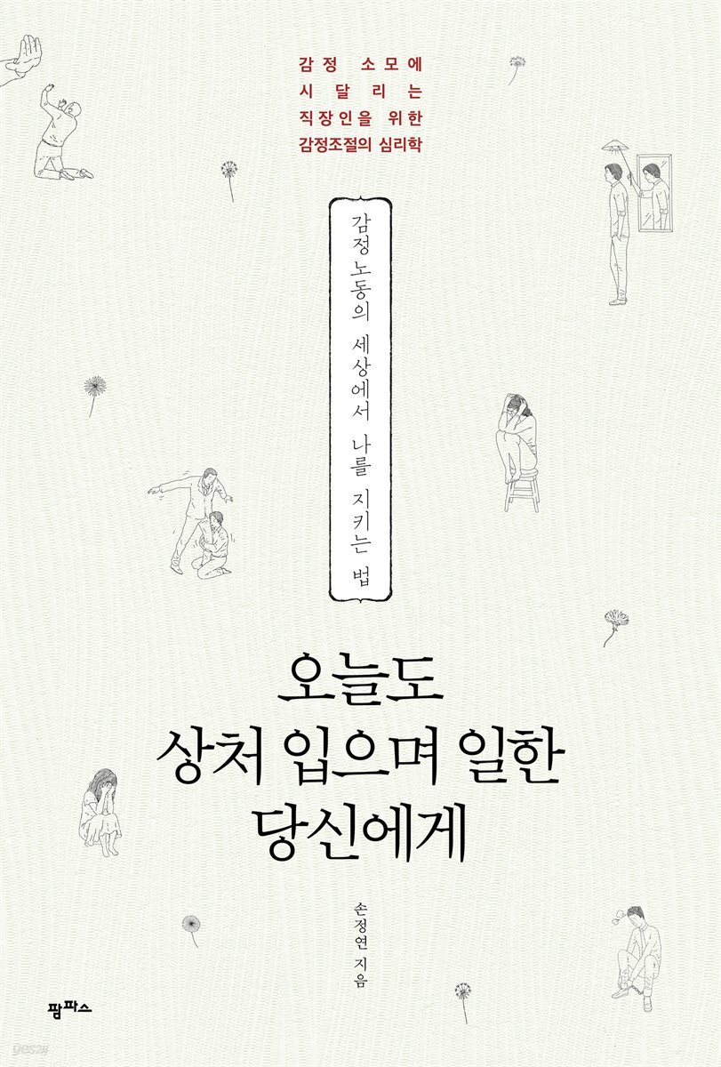 오늘도 상처 입으며 일한 당신에게