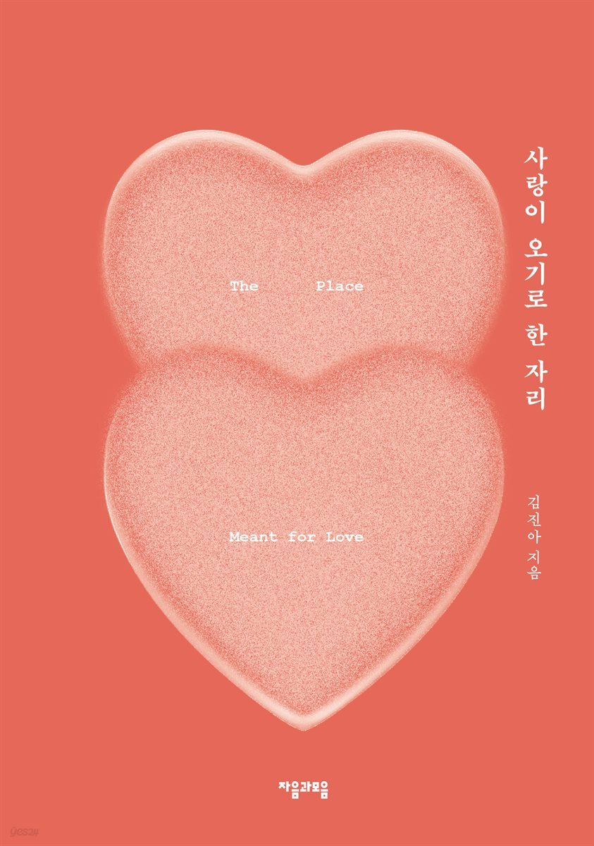 [100% 페이백][대여] 사랑이 오기로 한 자리