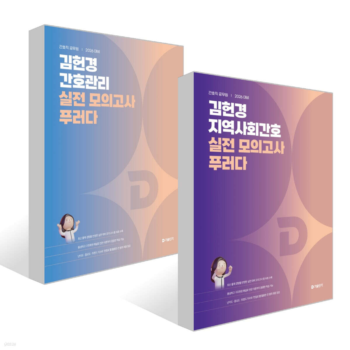 2026 김헌경 지역사회간호+간호관리 실전 모의고사 푸러다 세트