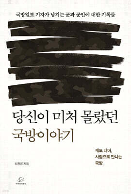 당신이 미처 몰랐던 국방이야기