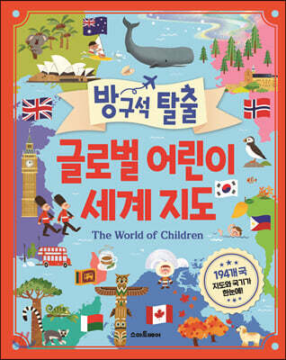 방구석 탈출 글로벌 어린이 세계 지도