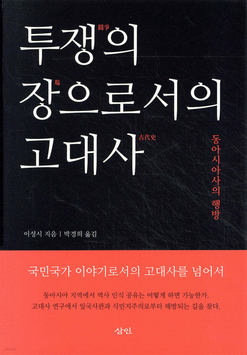 투쟁의 장으로서의 고대사