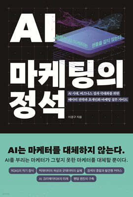 AI 마케팅의 정석