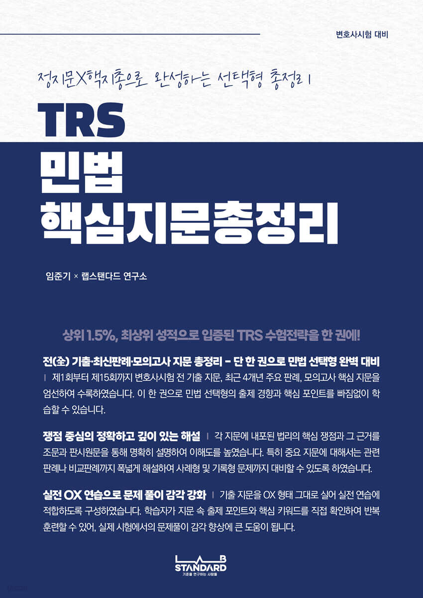 TRS 민법 핵심지문총정리
