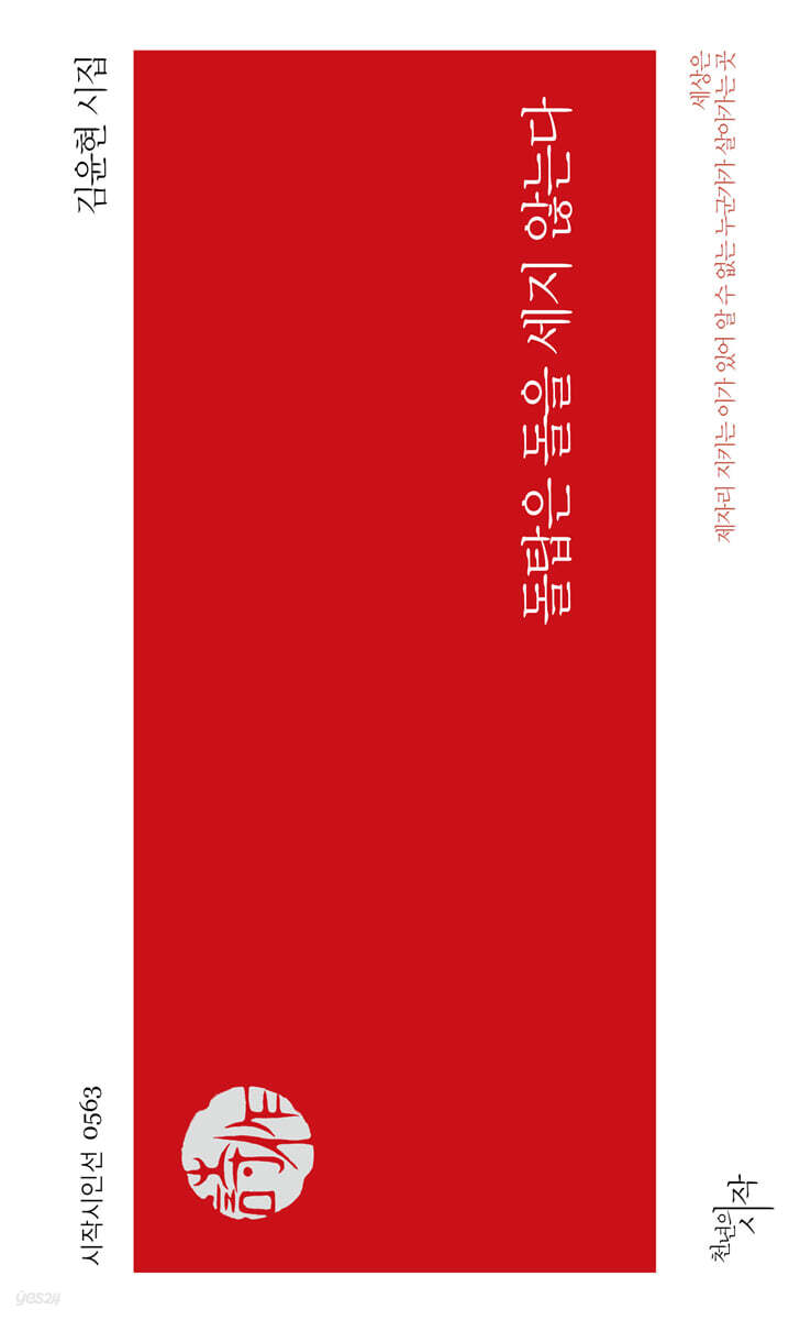 돌탑은 돌을 세지 않는다