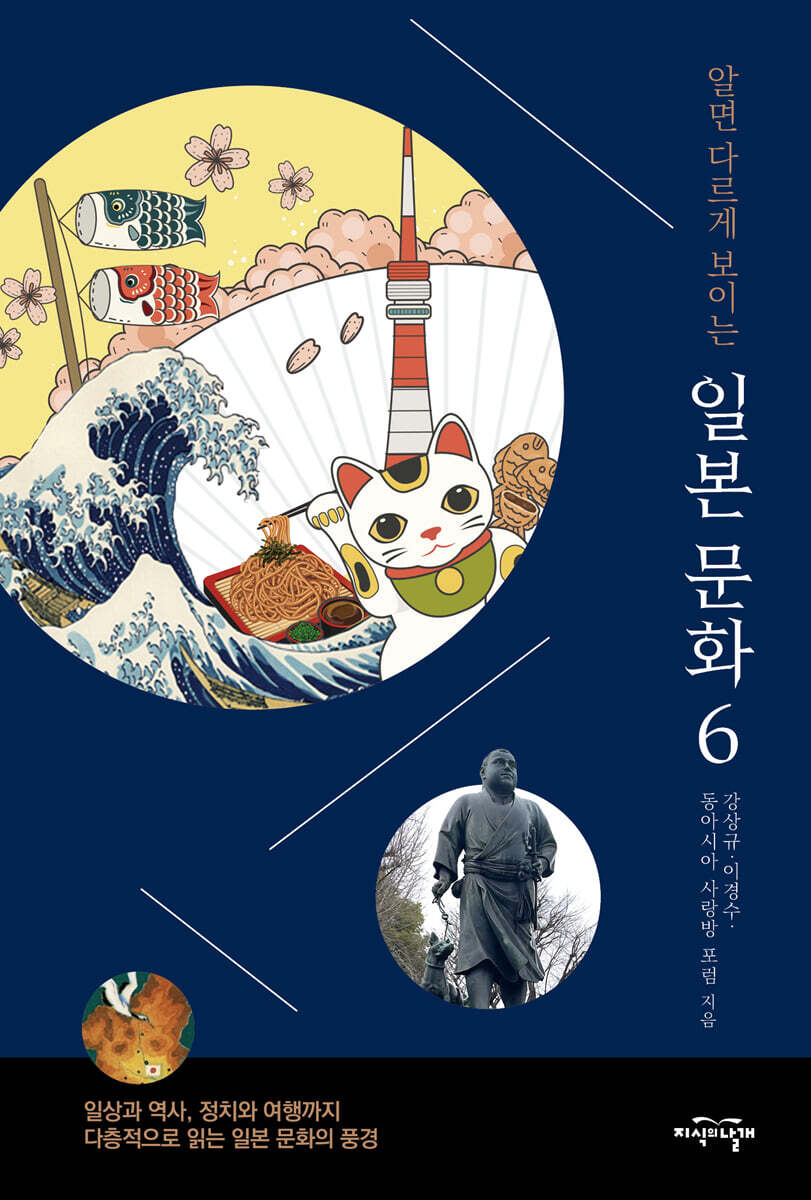 알면 다르게 보이는 일본 문화 6