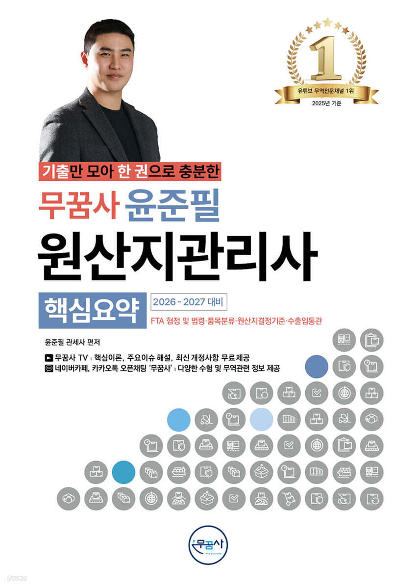2026-2027 무꿈사 윤준필 원산지관리사 핵심요약
