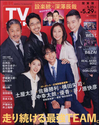週刊TVガイド(關東版) 2026年5月29日號