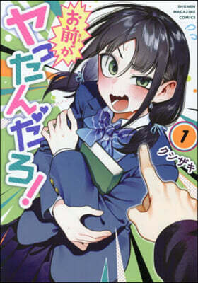 お前がヤったんだろ! 1