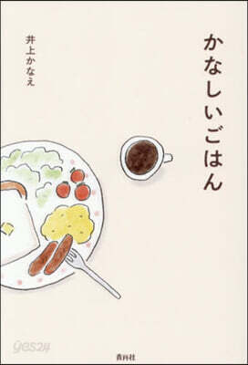 かなしいごはん