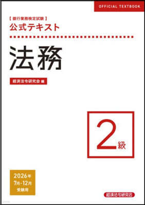 法務 2級 2026年7月12月受驗用