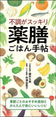 不調がスッキリ 藥膳ごはん手帖