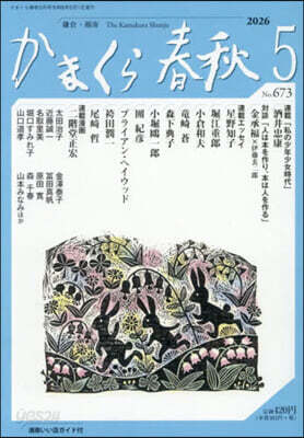 かまくら春秋 2026.5