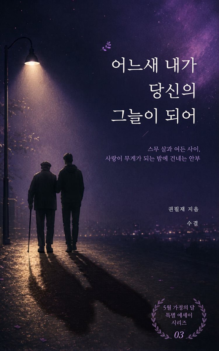 어느새 내가 당신의 그늘이 되어