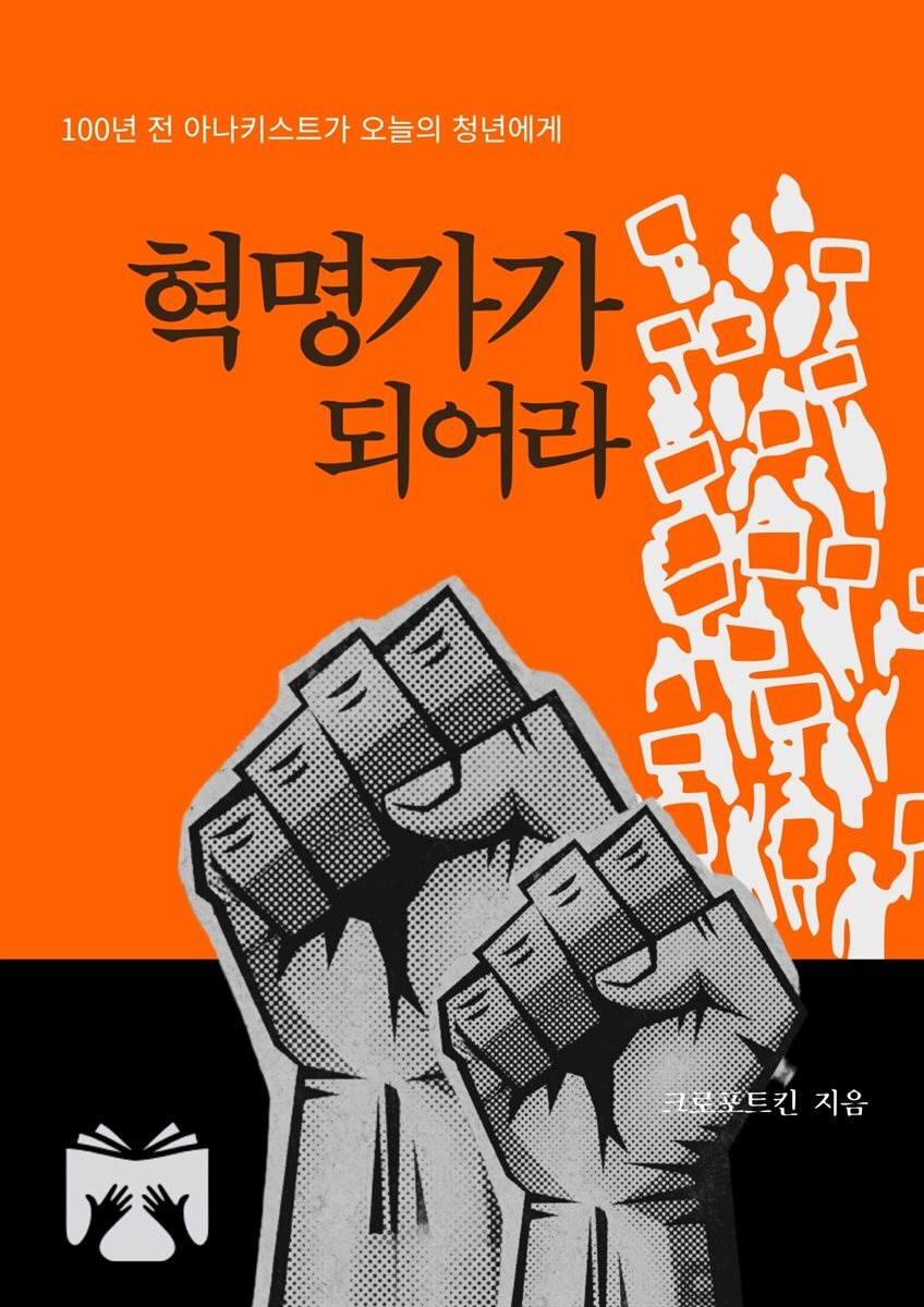 혁명가가 되어라
