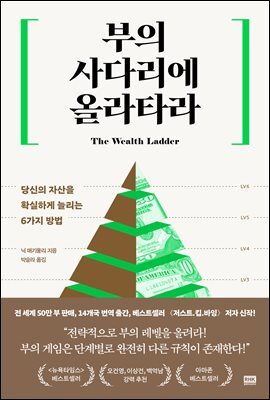 부의 사다리에 올라타라 : 당신의 자산을 확실하게 늘리는 6가지 방법