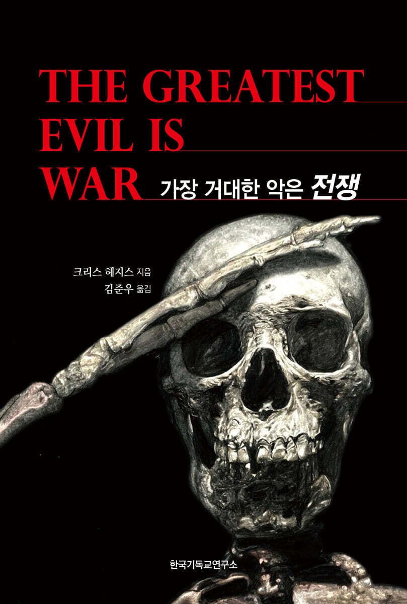 가장 거대한 악은 전쟁