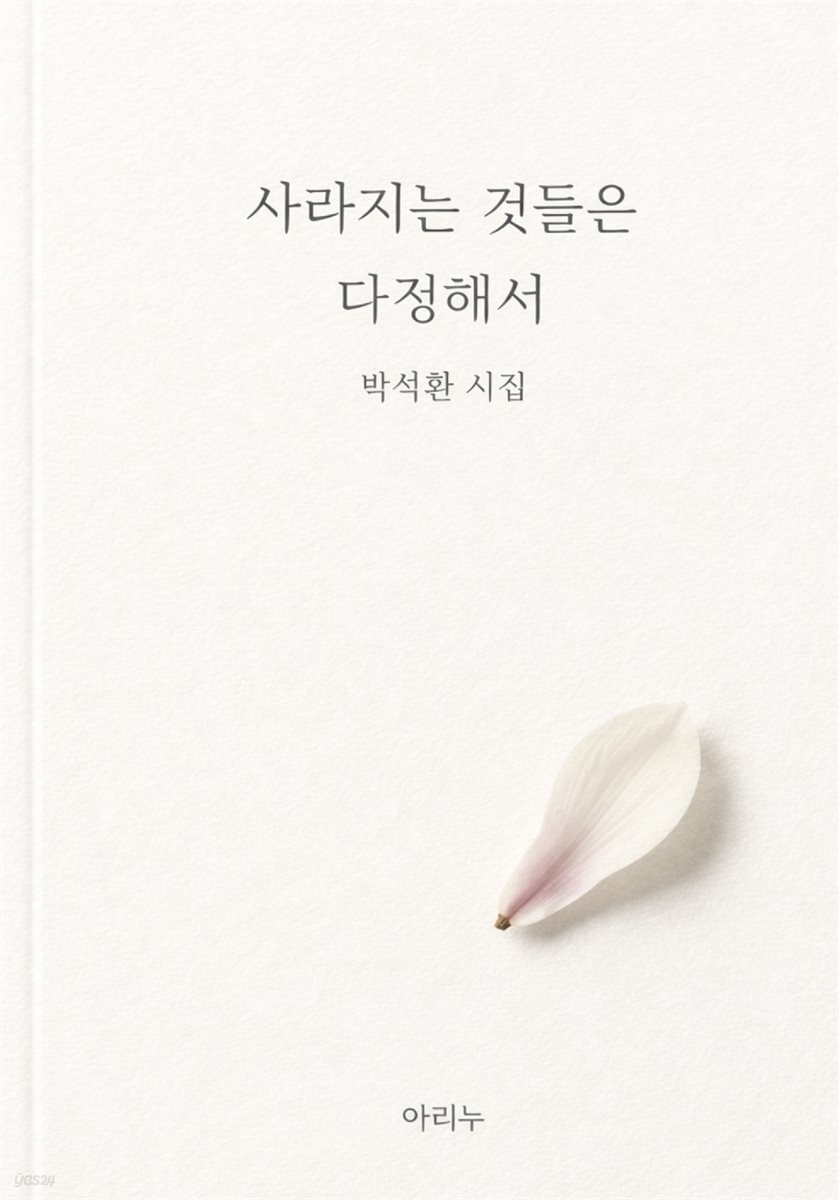 사라지는 것들은 다정해서