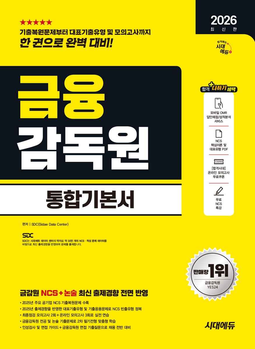2026 시대에듀 금융감독원 통합기본서