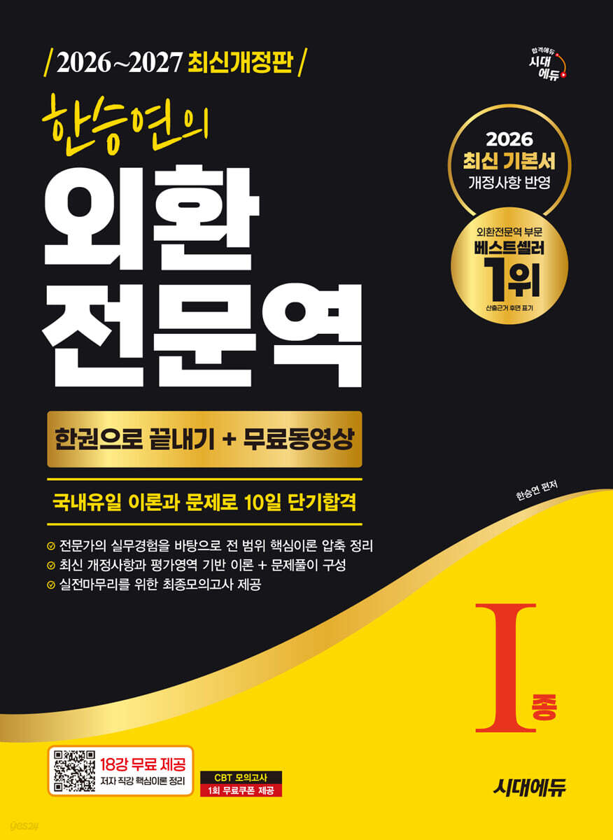 2026~2027 한승연의 외환전문역 1종 한권으로 끝내기 + 무료동영상