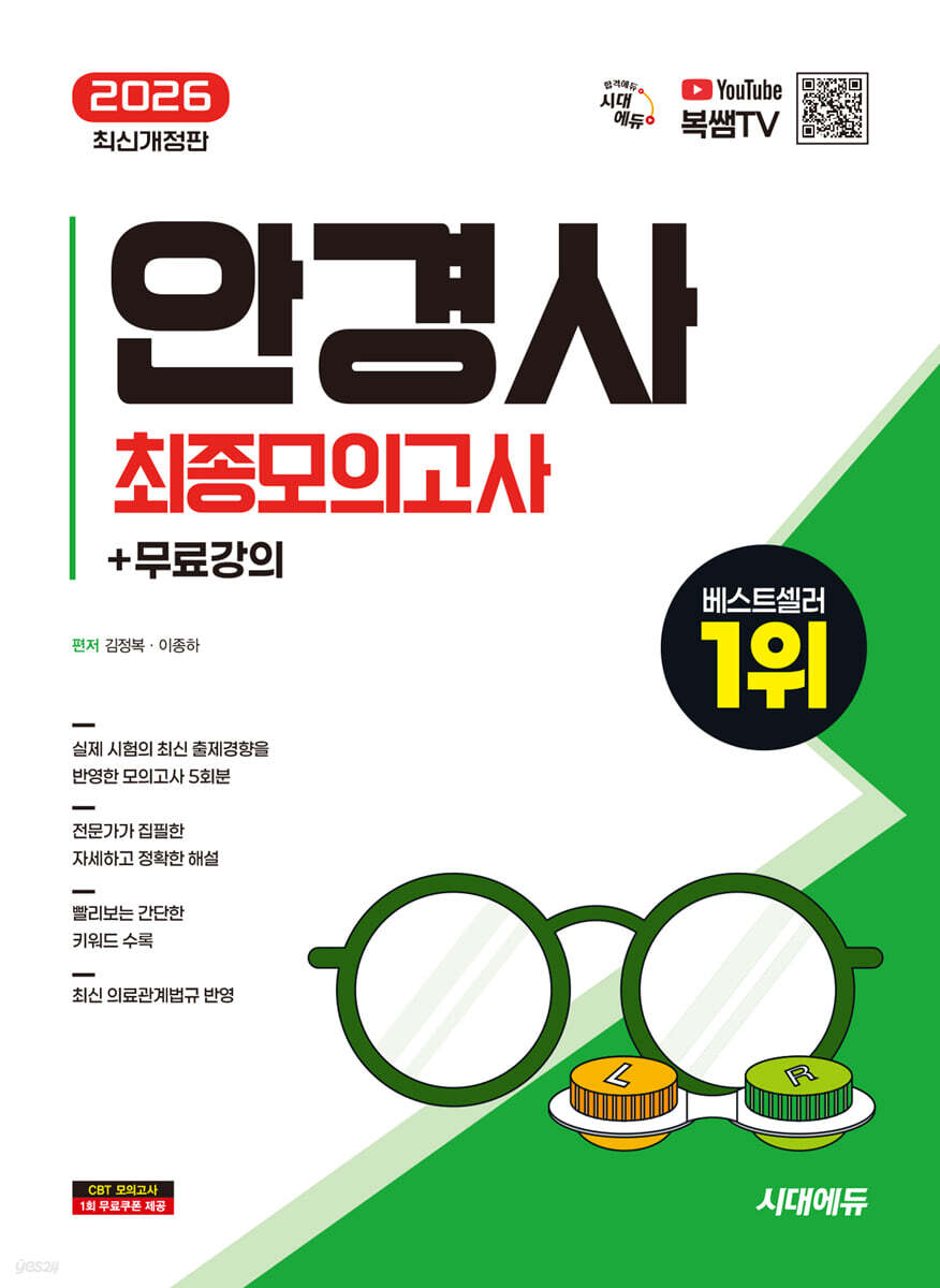 2026 시대에듀 안경사 최종모의고사