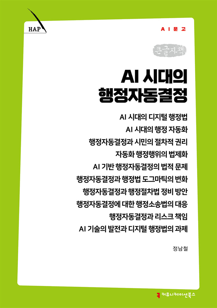 AI 시대의 행정자동결정 (큰글자책)