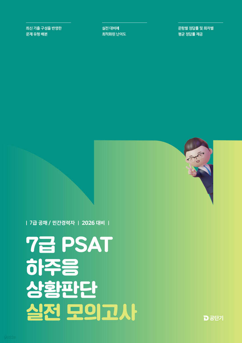 2026 7급 PSAT 하주응 상황판단 실전 모의고사