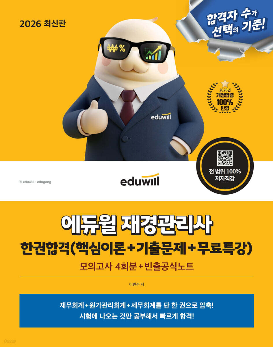 2026 에듀윌 재경관리사 한권합격(핵심이론+기출문제+무료특강)
