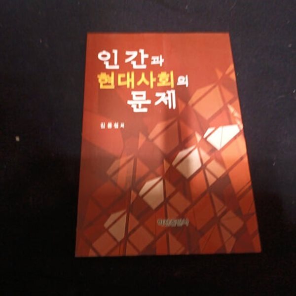 인간과 현대사회의 문제