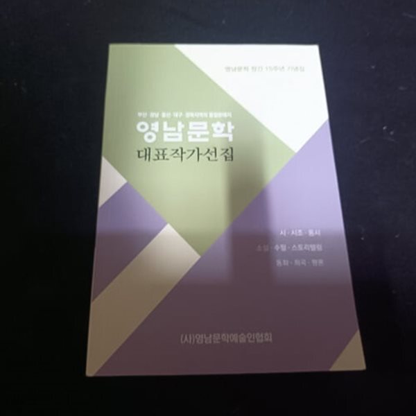 영남문학 대표작가선집 (영남문학 창간15주년 기념집)