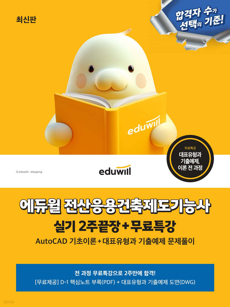 에듀윌 전산응용건축제도기능사 실기 2주끝장+무료특강