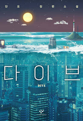 다이브 (큰글자도서)