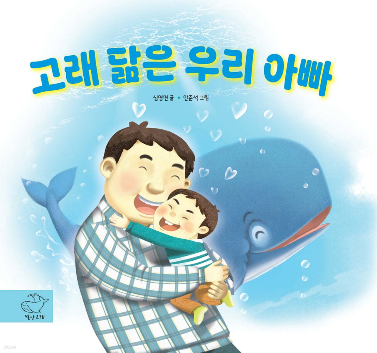 고래 닮은 우리 아빠