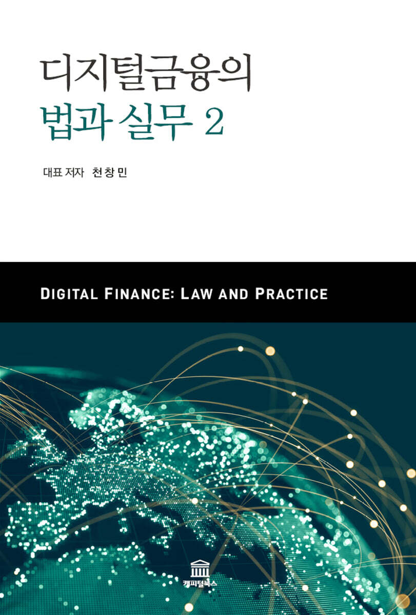 디지털금융의 법과 실무 2