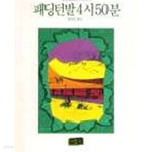 패딩턴발 4시50분 (애거서 크리스티 추리문학 16)