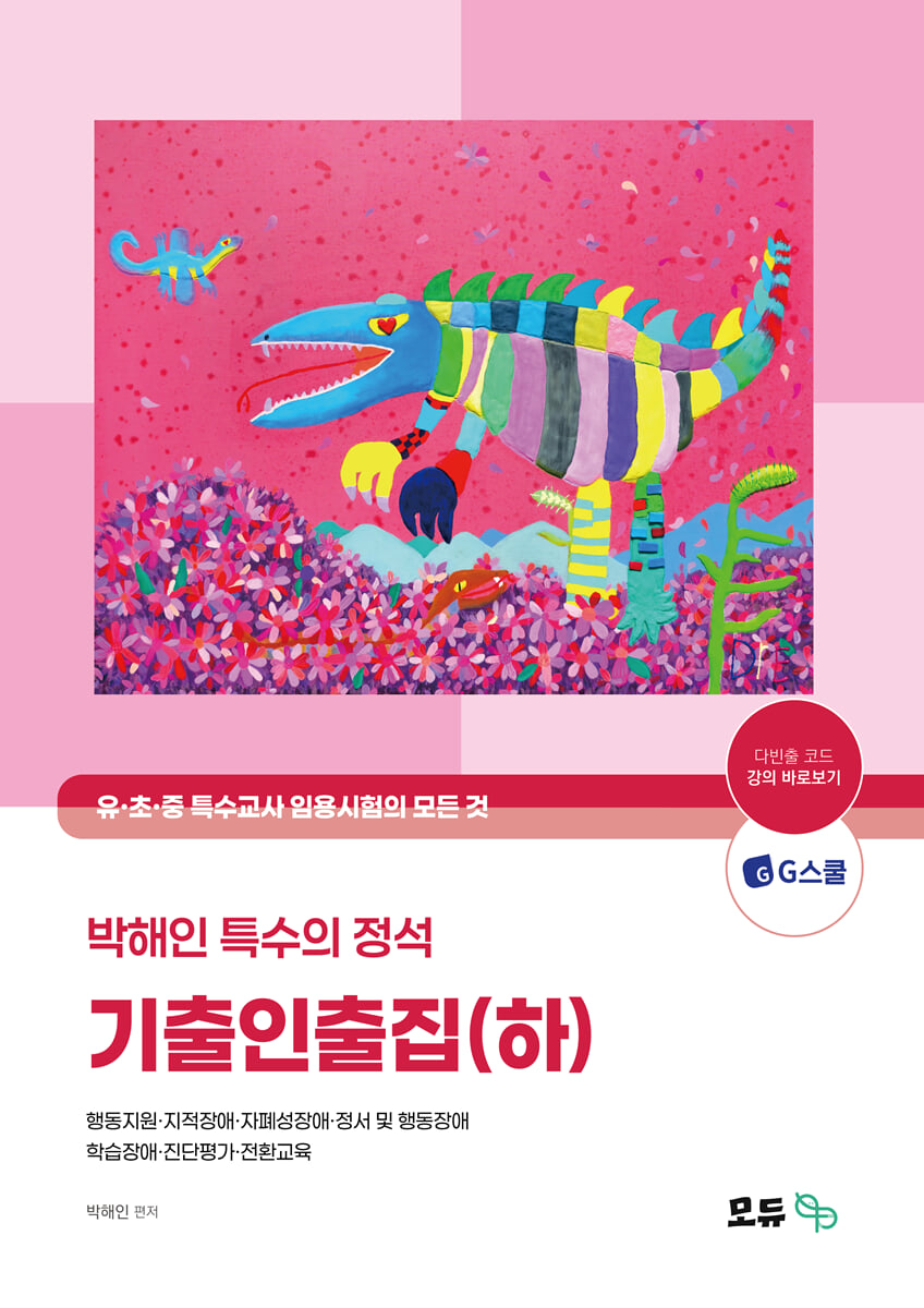 2027 박해인 특수의 정석 기출인출집 (하)