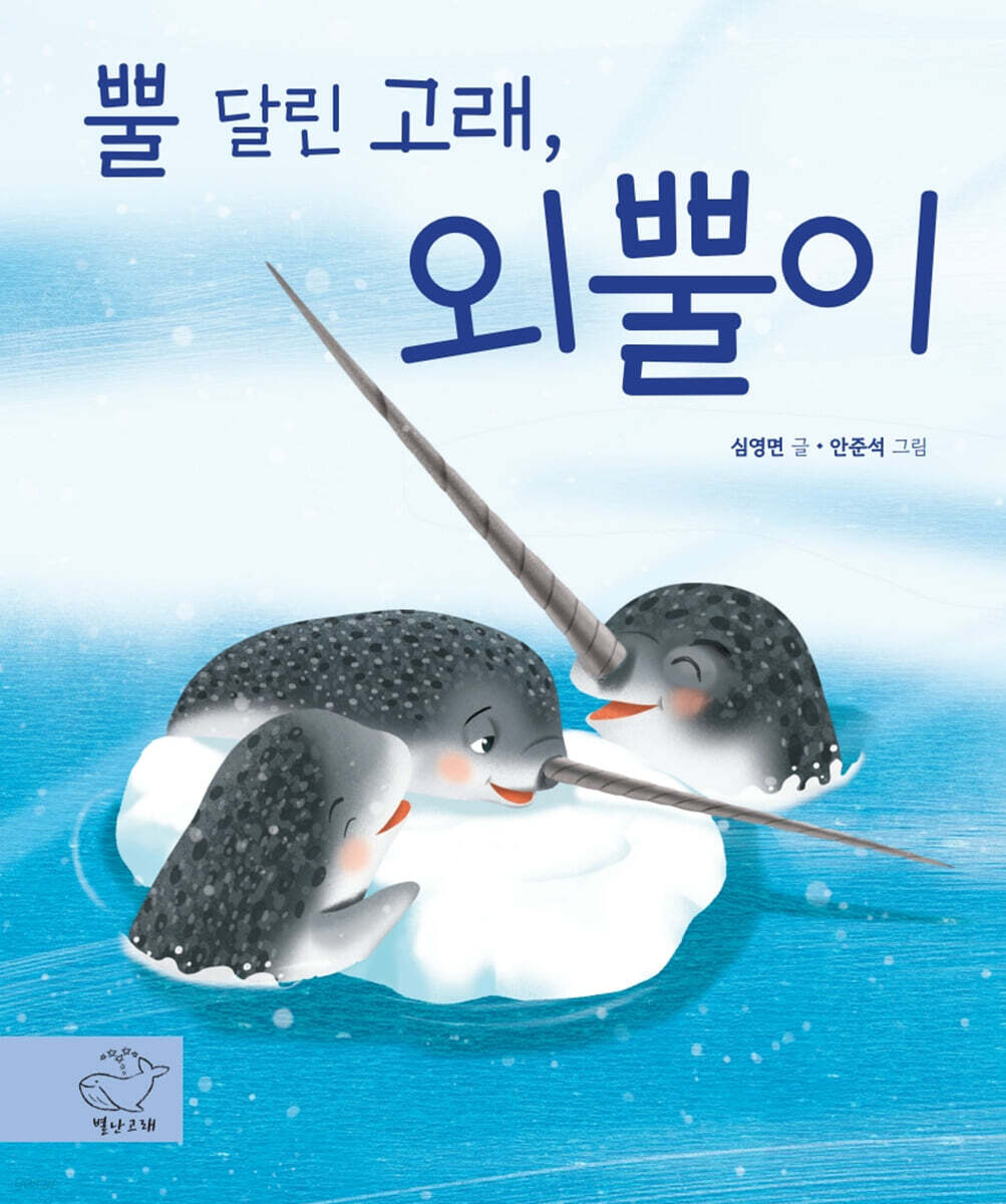 뿔달린 고래 외뿔이